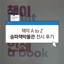 주식회사 알오티 | [전시회 정보] 책의 A to Z 송파책박물관 방문후기