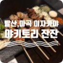 안주맛집 마곡발산역 이자카야술집 추천 '야키토리 잔잔'