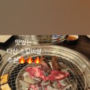 고화갈비살 다산점 이미지