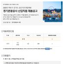 [경기관광공사] 2025년 제2회 신입직원 채용(~08.22) 이미지