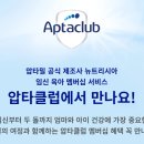기프트 연구소 | 압타클럽 압타밀 웰컴기프트 네이버페이 수령 후기