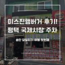 미스진햄버거 후기! 평택 국제시장 주차부터 송탄 당일치기 코스까지