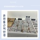 지니스안경원 온양관광호텔앞점 | 온천동근처안경은 지니스 안경 온양관광호텔앞점 꼼꼼하고 친절한 곳 강추합니다