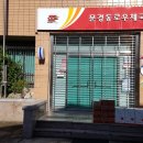 문경동로우체국 이미지