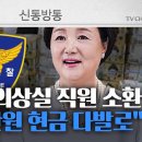 김정숙 측, "신권으로 옷값 내"…경찰, 자금 출처 조사 예정 이미지