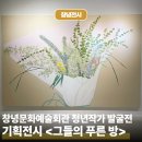 은평문화예술회관 기획전시실 | 창녕문화예술회관 청년작가 발굴전 기획전시 &#39; 그들의 푸른 방 &#39; 관람 후기