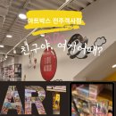 아트박스전주점 | 전주 객사 가볼만한곳, 몰라보게 트렌디해진 아트박스 전주객사점 아이와 탕진잼 후기