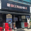 경기해물 - 미추홀구 용삼길9번길 2 | 경기광주 송정동 맛집 추천｜ 바다가내손아귀 경기광주점 해물맛집 후기