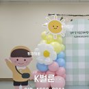 예쁨유치원 | 입학•진급을 축하합니다 🌸 유치원 포토존 풍선장식 설치 후기