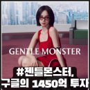 K-경영, 한국식 모순 경영의 힘 | #젠틀몬스터, 구글이 1,450억 투자한 한국 브랜드의 힘