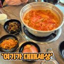 즐겨#찾기 당진1호점 | 당진 기지시 맛집 여기가대패세상 당진본점 삼겹살 점심특선 김치찌개 후기