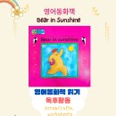 영어 그림책과 놀자 | [어쎈트영어] 영어책과 놀자! 영어그림책 8. Bear in Sunshine