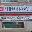 명불허전삼계탕