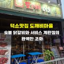 우리동네도깨비 | 덕소맛집 도깨비마을, 숯불 닭갈비와 서비스 계란찜의 완벽한 조화