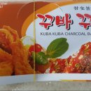꾸바꾸바숯불치킨