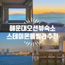 팬오션㈜부산빌딩 | 해운대 오션뷰 숙소 스테이온 풀빌라 자쿠지 부산 독채펜션 추천
