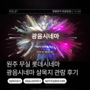 영상시네마 | 원주무실 롯데시네마 광음시네마 6관 D열 살목지 관람 후기 쿠키영상