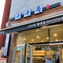 구구족 별내점