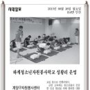 ＜시대일보＞ 하계청소년자원봉사학교 성황리 운영 (계양구자원봉사센터) 이미지