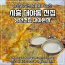 베스트프라자 | 시흥 대야동 전집 낭만전집 막걸리과 육전 조합 끝내주던 대야동술집