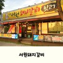 근로복지공단 대구병원 | 대구 학정동 맛집, 칠곡경대병원 근처 맛집 서원돼지갈비 후기