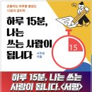 일상이 특별해지는 자전적 글쓰기 | 서평, <하루 15분, 나는 쓰는 사람이 됩니다> 서주운 작가