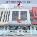 부띠크호텔 인 | 조호바루 단가 베이 추천 호텔: 줌 인 부티크 호텔 후기