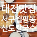 만년교 버스정류장 | 대전 맛집 월평동 오징어두부두루치기 현지인 핫플 신도칼국수 내돈내산 찐맛집