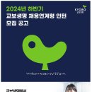 교보생명보험(주) 2024년 하반기 교보생명 채용연계형 인턴 모집 공고 (~9/30) 이미지