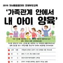 2019 자녀돌봄품앗이 전체부모교육 안내 "가족관계 안에서 내 아이 양육" 이미지