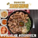 4033 | 잠실새내 고기집 구워주는 삼겹살 도야지공방 솔직후기