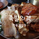 청주 율량동 풀코스 족발 맛집 족발의격 후기