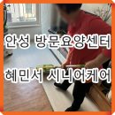 혜민서 시니어케어 | 안성 방문요양센터 혜민서 시니어케어 후기