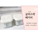블루미270 | 글라스락베이비 코코넛밀크 270ml로 이유식용기 준비했어요.(사면결착,스마일캡,열탕소독)
