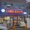 다랭이참치주막염주 이미지