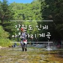 방동1리 마을회관 | [강원도/인제] 나의 첫번째 &lt;아침가리 계곡 트래킹&gt; 후기