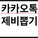 뽑기톡 이미지