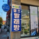 워시큐셀프빨래방 - 고양시 일산서구 주화로 42 | 워시큐셀프빨래방
