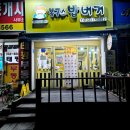 봉구스밥버거가경2호점