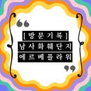 오렌지팟 금호점 | [방문기록] 남사화훼단지/ 에르베플라워아울렛
