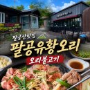팔공산맛집 팔공유황오리 간장오리불고기 후기