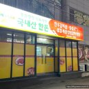 안동 식육식당추천 동원청정포크직영식육식당