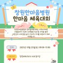 [공지] 창원한마음병원배 꿈나무 체육대회 참가 안내 이미지