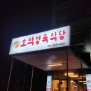 서산식당 | 🐷 서산 호박정육식당 방문 후기