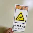 추락주의 이미지