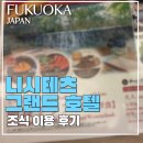 본호텔 | [일본/후쿠오카] 니시테츠 그랜드 호텔 조식 먹어본 후기