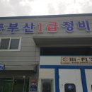 동부산1급정비 이미지