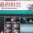 솜리치킨 고창점 이미지