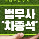 그린법무사