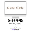 연세베러의원 네이버블로그